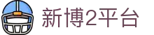 新博2平台 - 新博2平台注册 - 登录中心线路